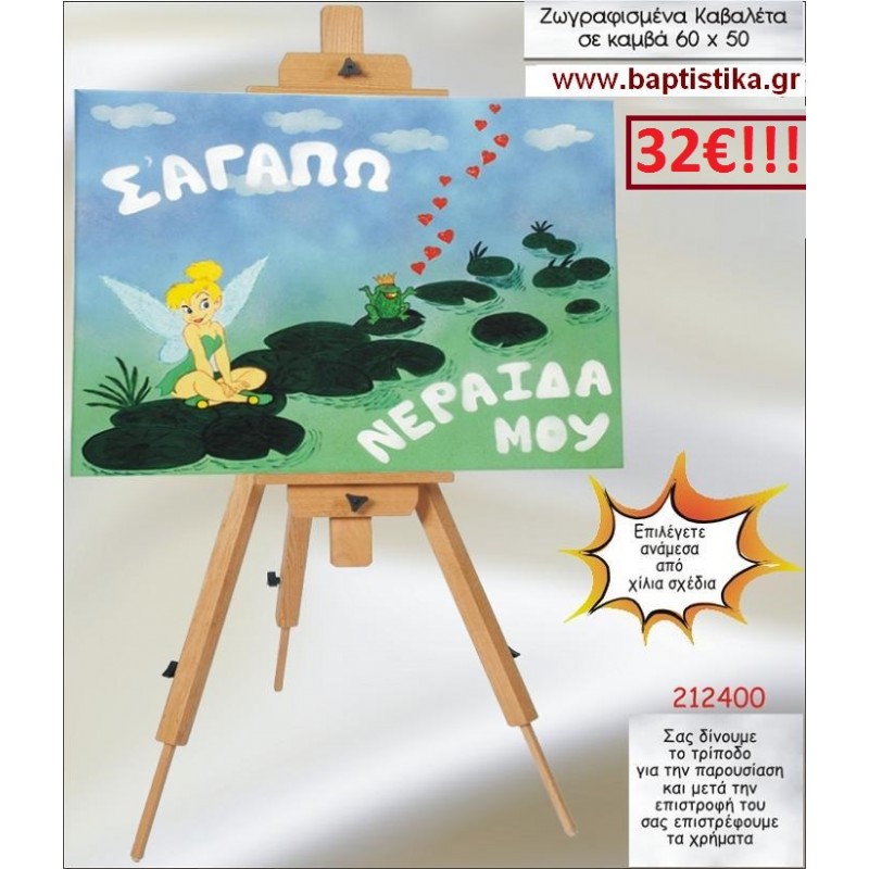 ΤΙΝΚΕΡΜΠΕΛ ΚΑΒΑΛΕΤΟ ΒΑΠΤΙΣΗΣ ΖΩΓΡΑΦΙΣΜΕΝΟ ΣΕ ΚΑΜΒΑ 60Χ50 σε οικονομικές και φθηνές τιμές Ιλισια Ζωγράφου 212400